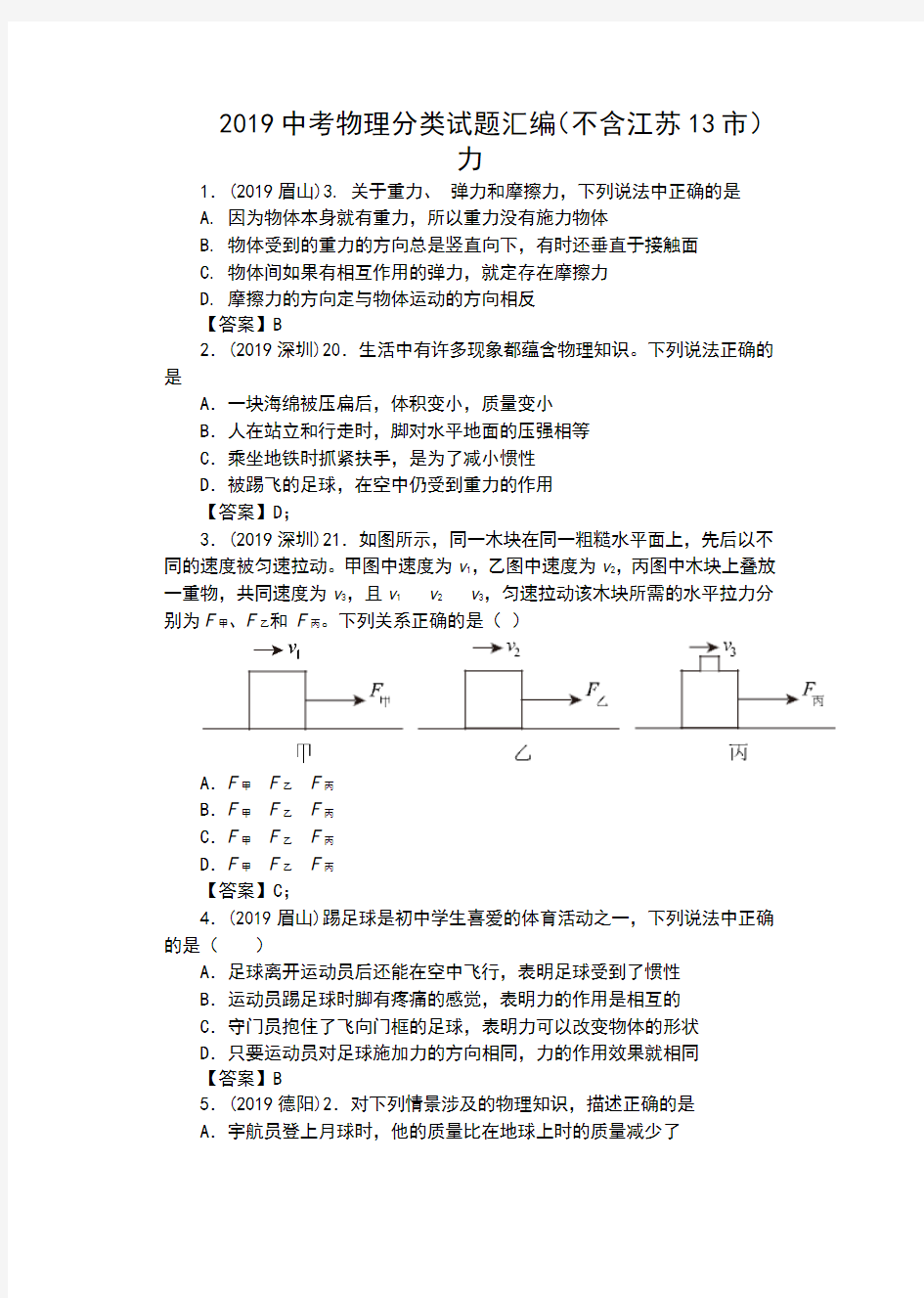 2019中考物理分类试题汇编     力