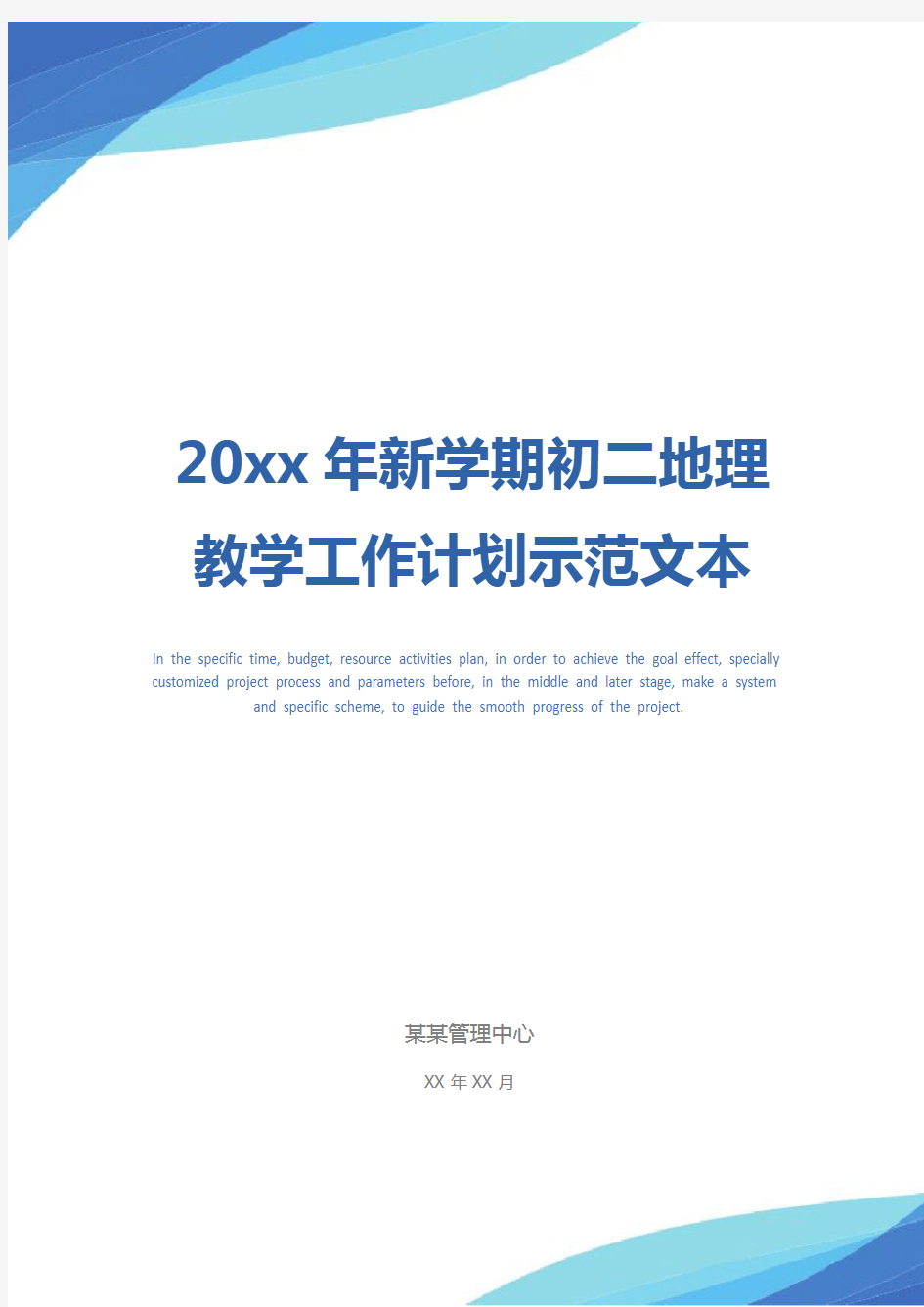 20xx年新学期初二地理教学工作计划示范文本