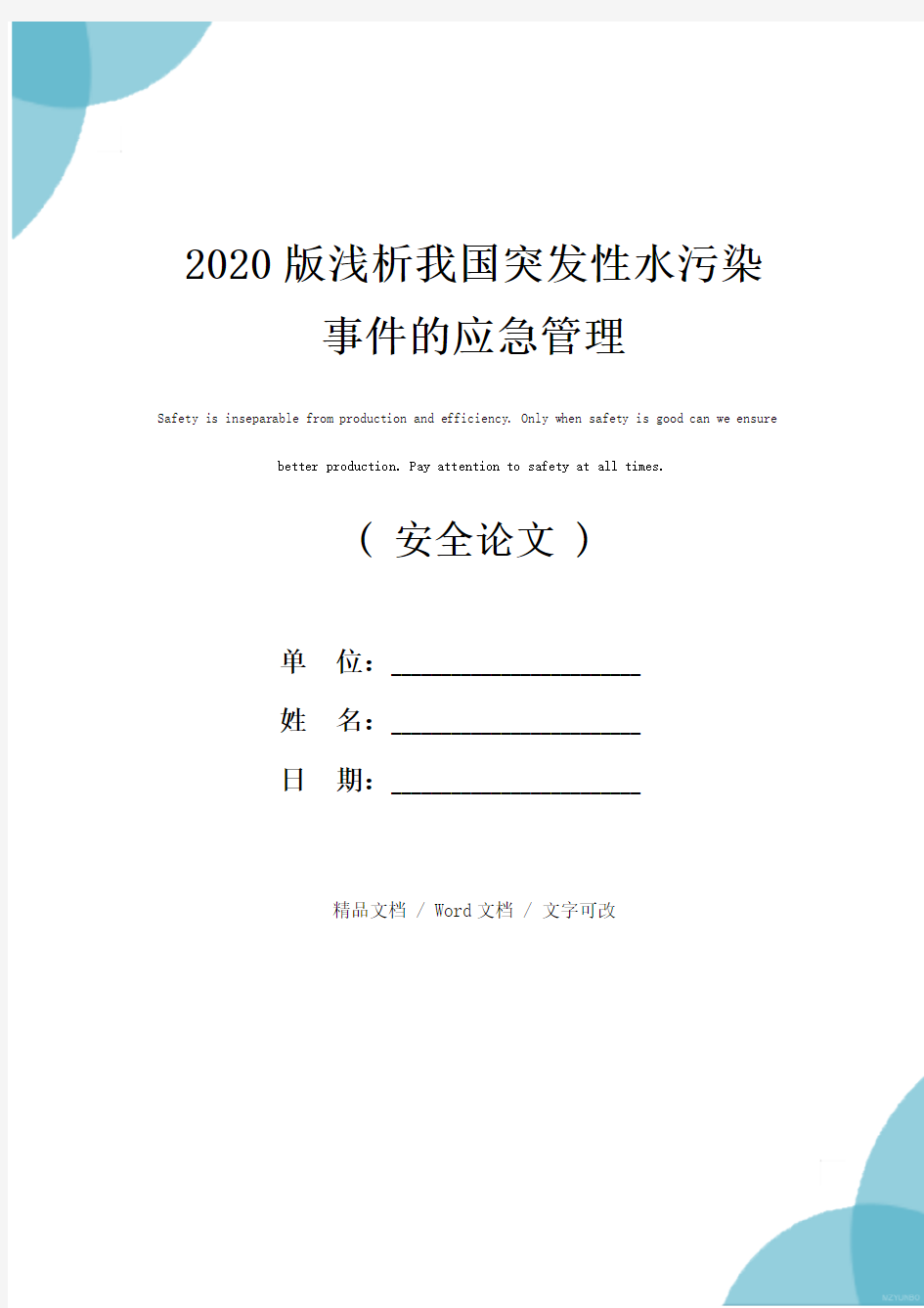 2020版浅析我国突发性水污染事件的应急管理