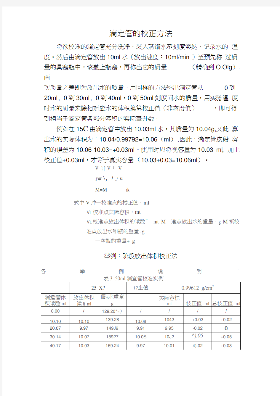 滴定管校正方法