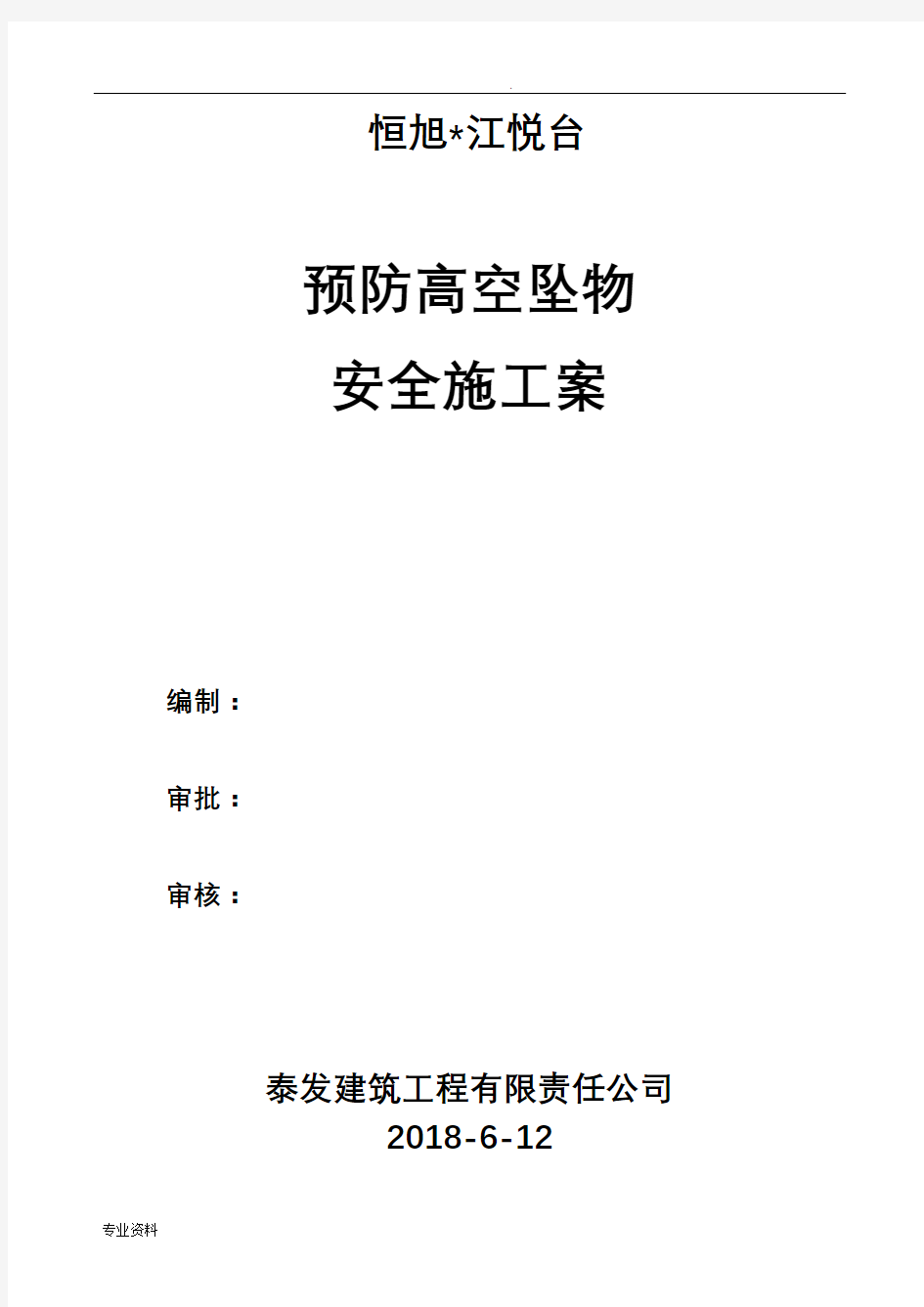 预防高空坠物安全施工设计方案