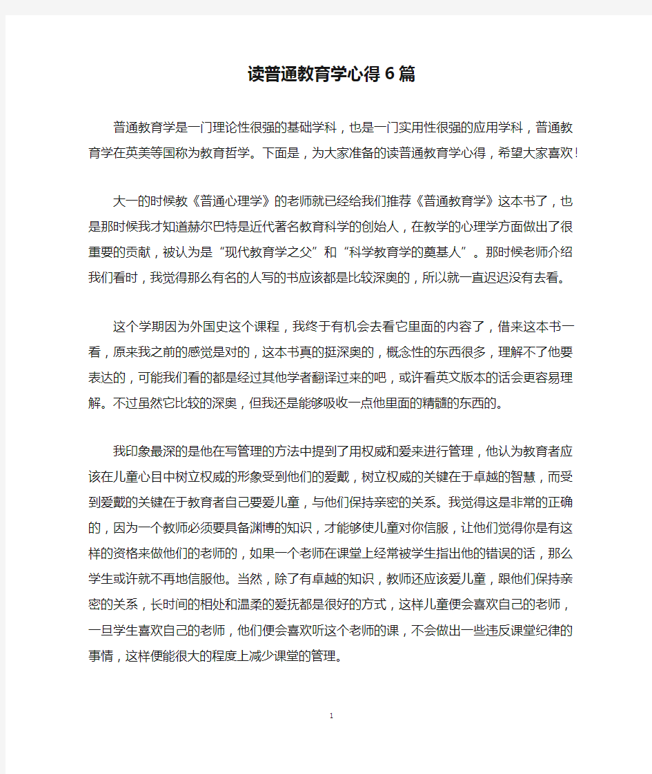 读普通教育学心得6篇