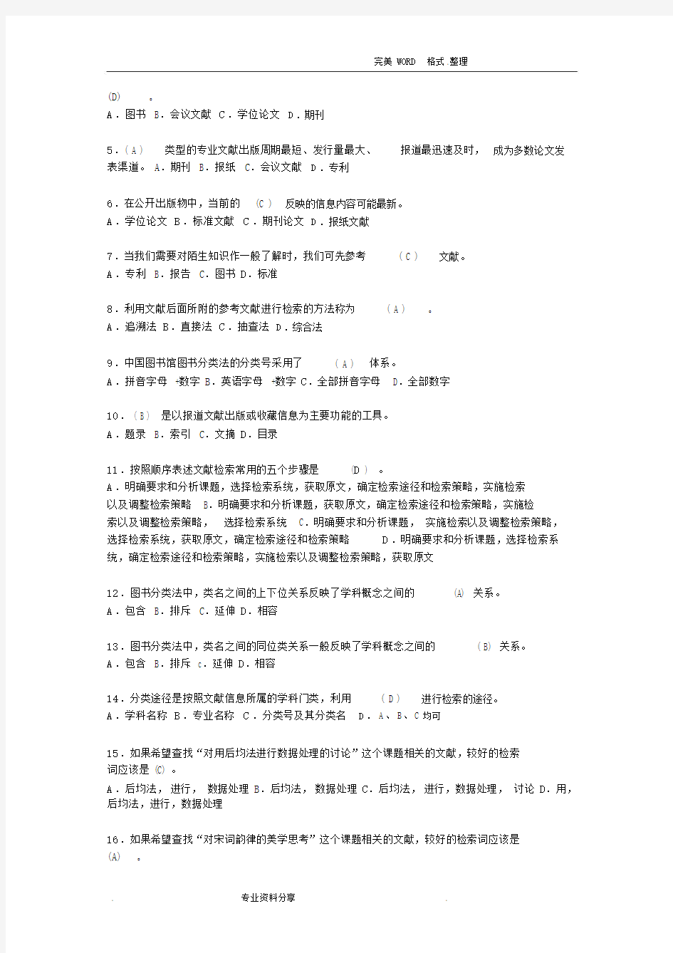 文献检索考试题目和答案解析