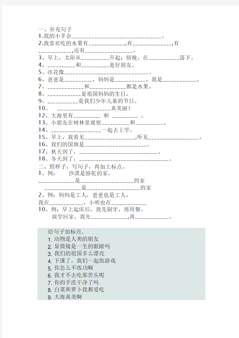 (完整版)小学一二年级句子专项训练