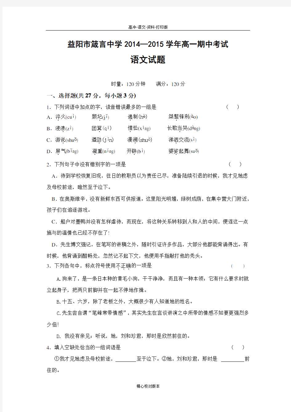 高一湖南省益阳市箴言中学2014至2015学年高一上学期期中考试语文