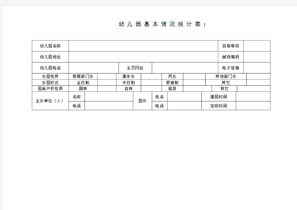 幼儿园办园条件及办学情况统计表合集