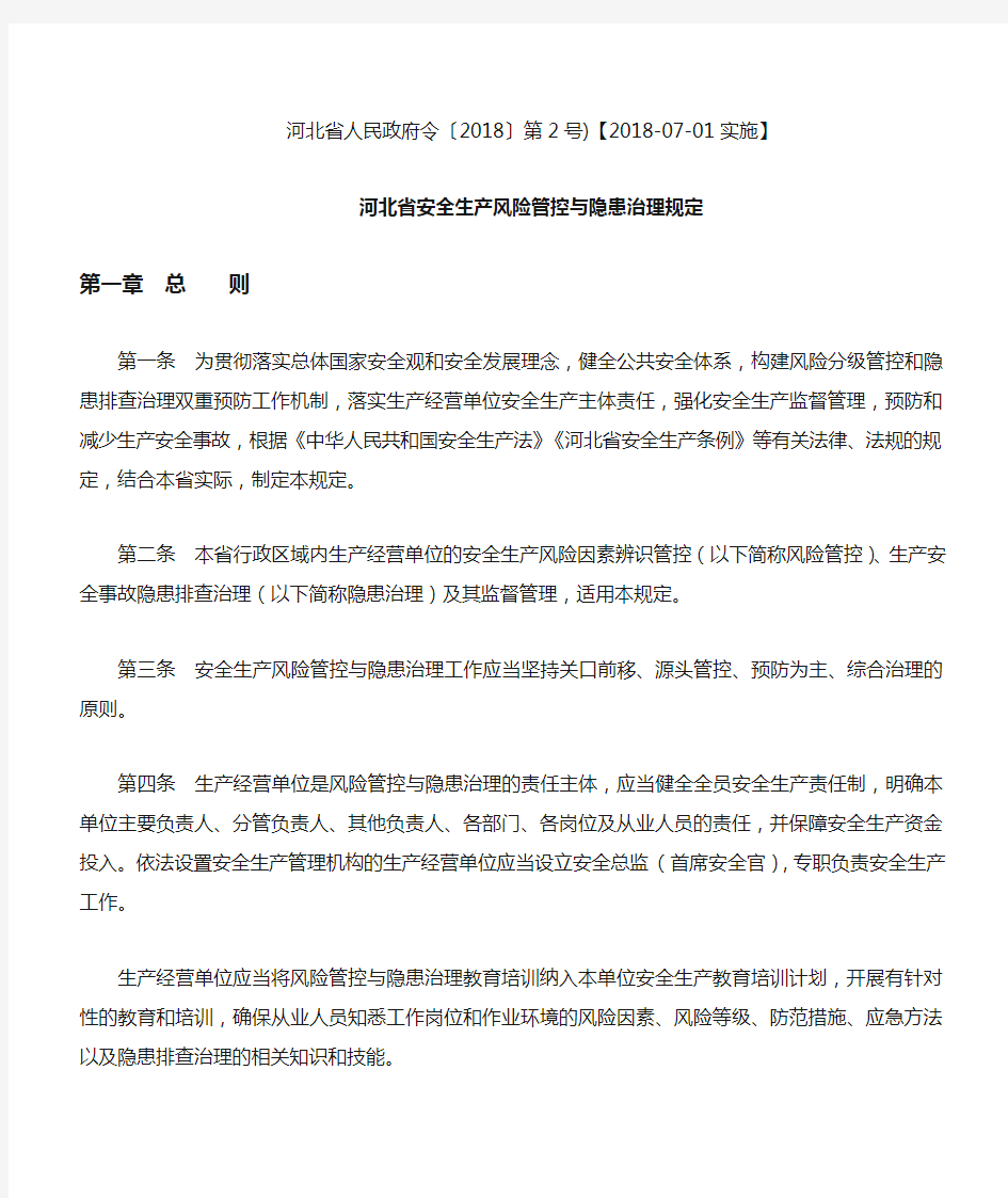 河北省安全生产风险管控与隐患治理规定省政府2号令