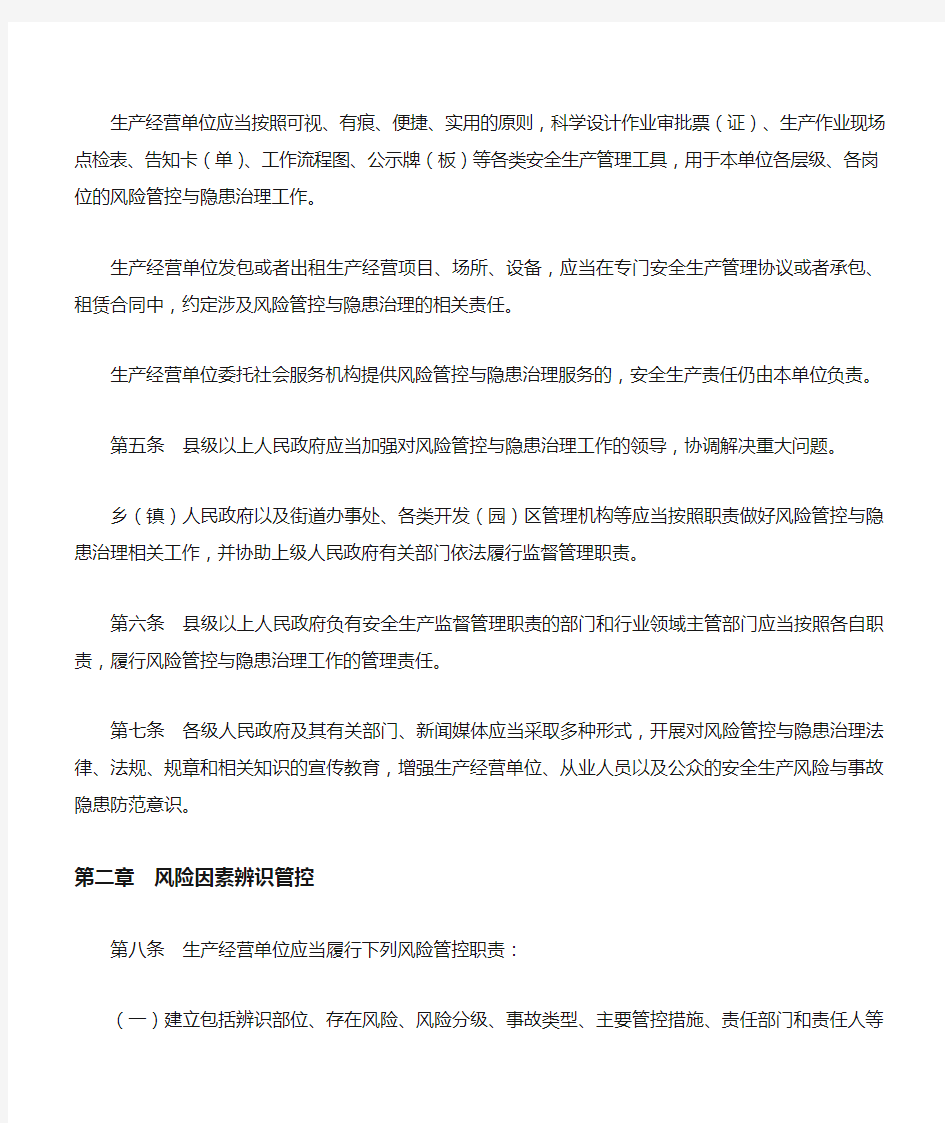 河北省安全生产风险管控与隐患治理规定省政府2号令