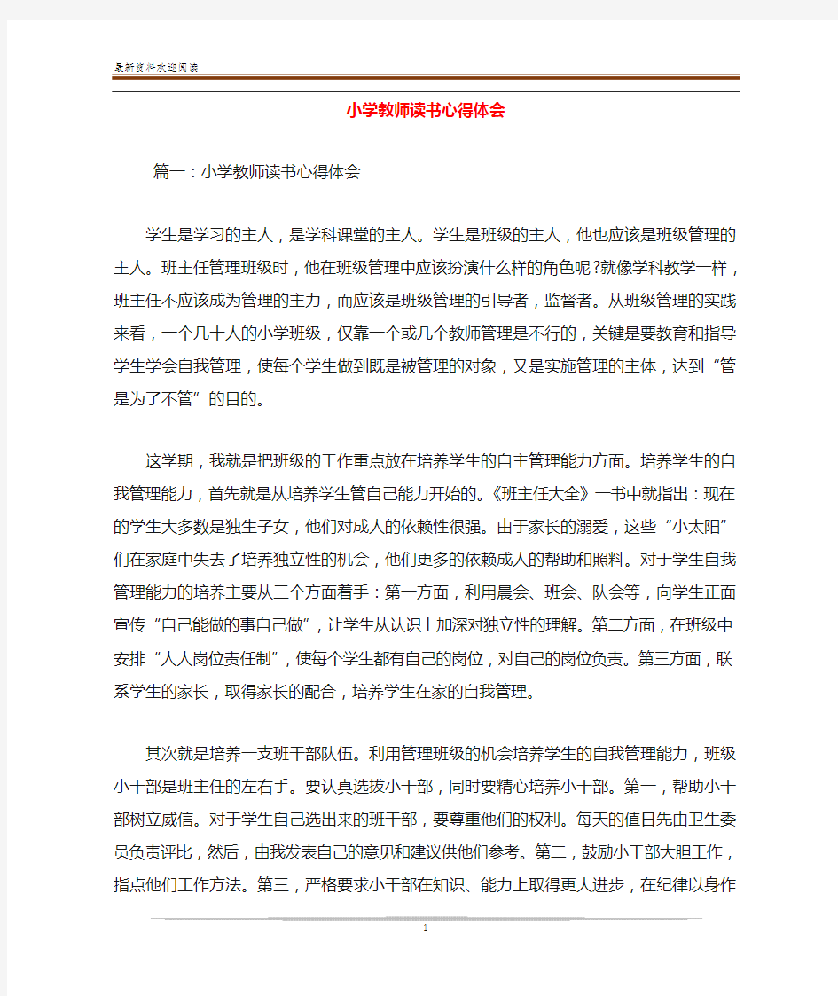 小学教师读书心得体会