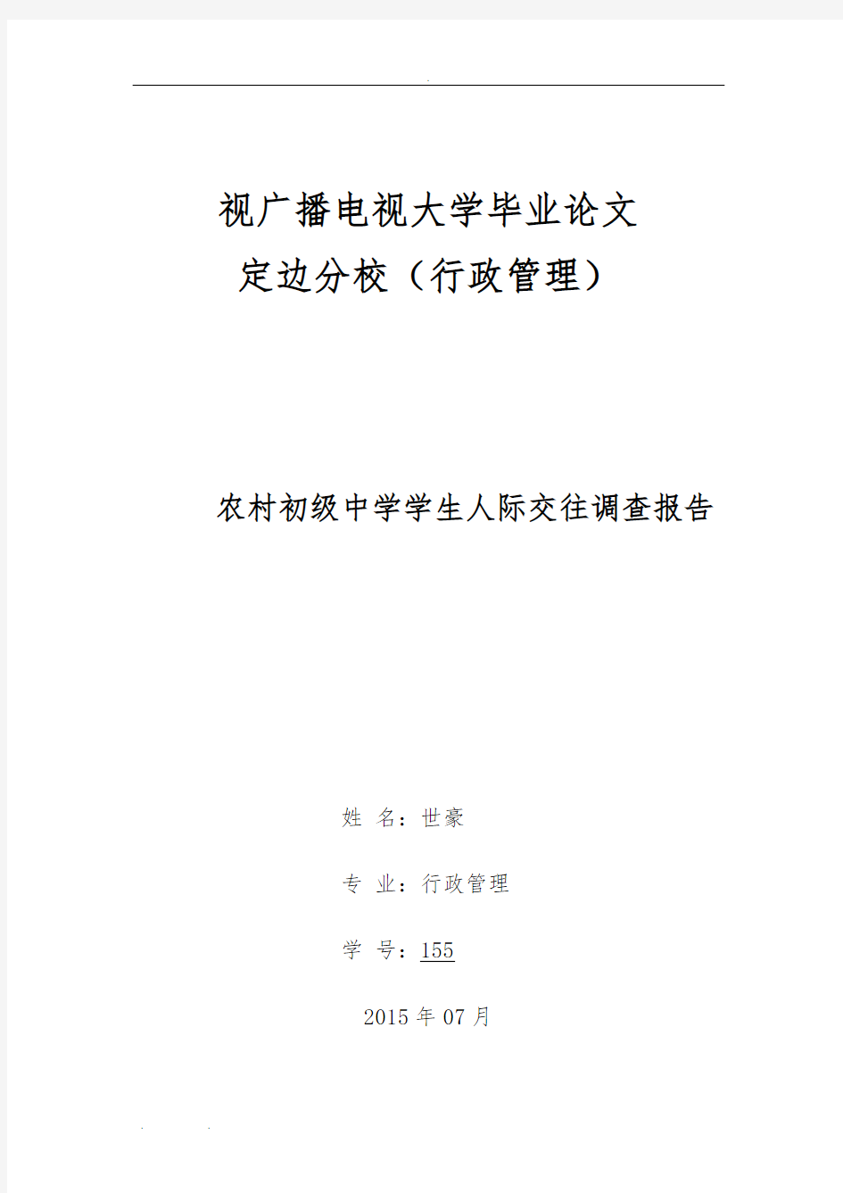 电大专科行政管理专业社会调查报告-(1)