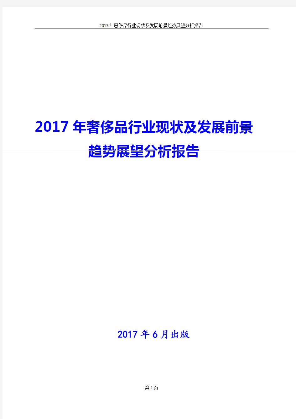 2017年奢侈品行业发展分析报告