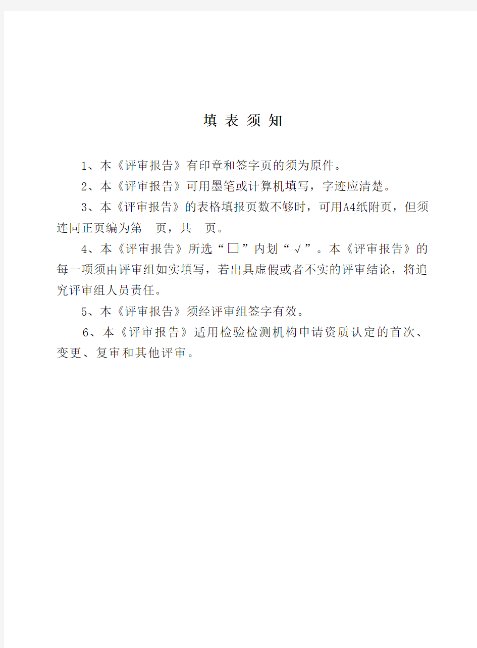 2015检验检测机构资质认定评审报告