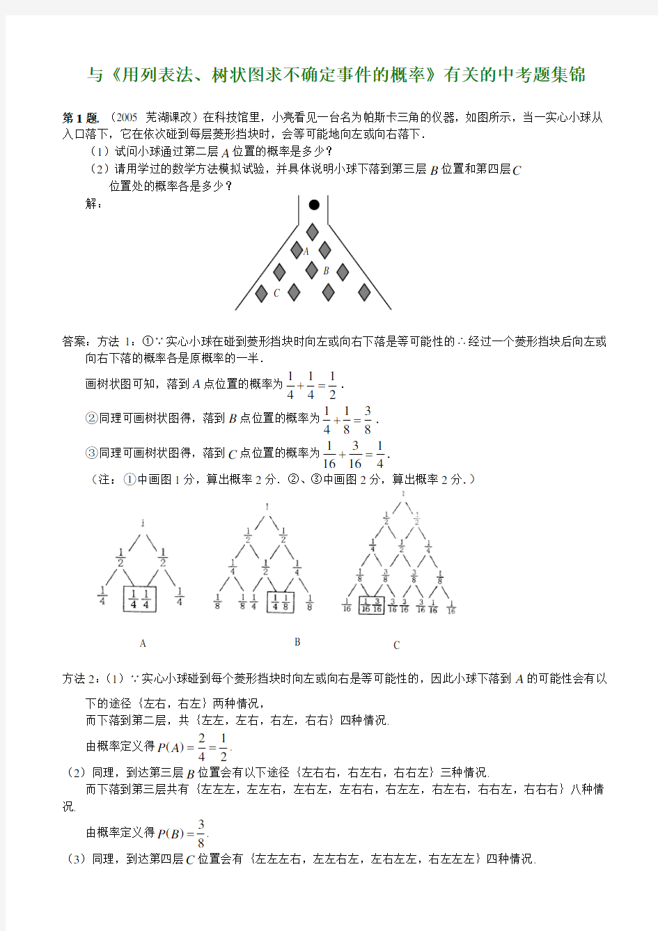 树状图和列表法求概率的05年中考题(含答案)-