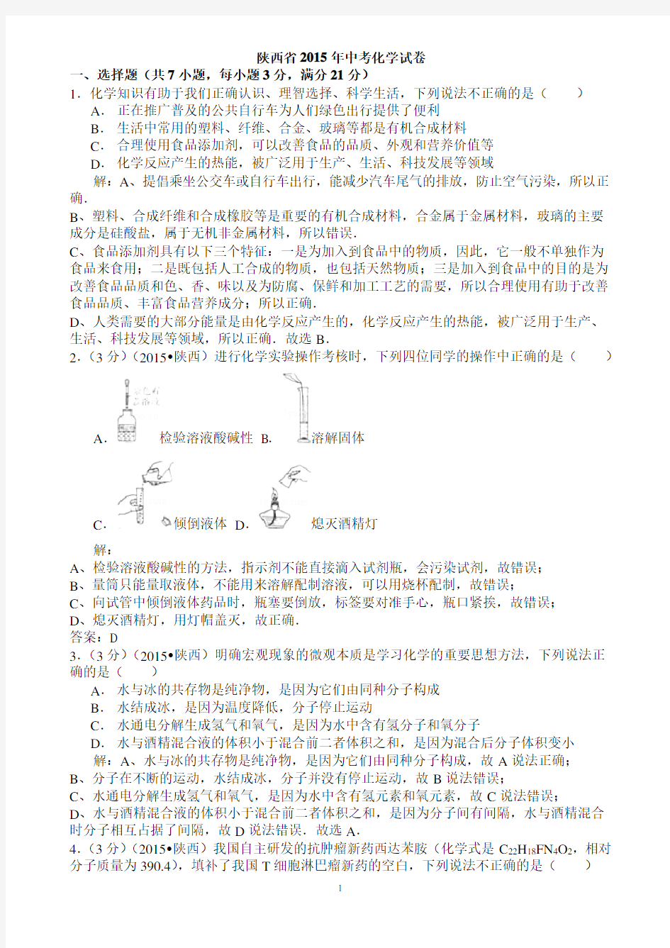 陕西省2015年中考化学试卷