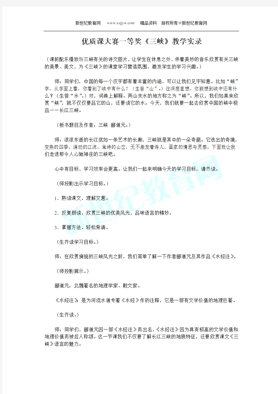 优质课大赛一等奖《三峡》教学实录