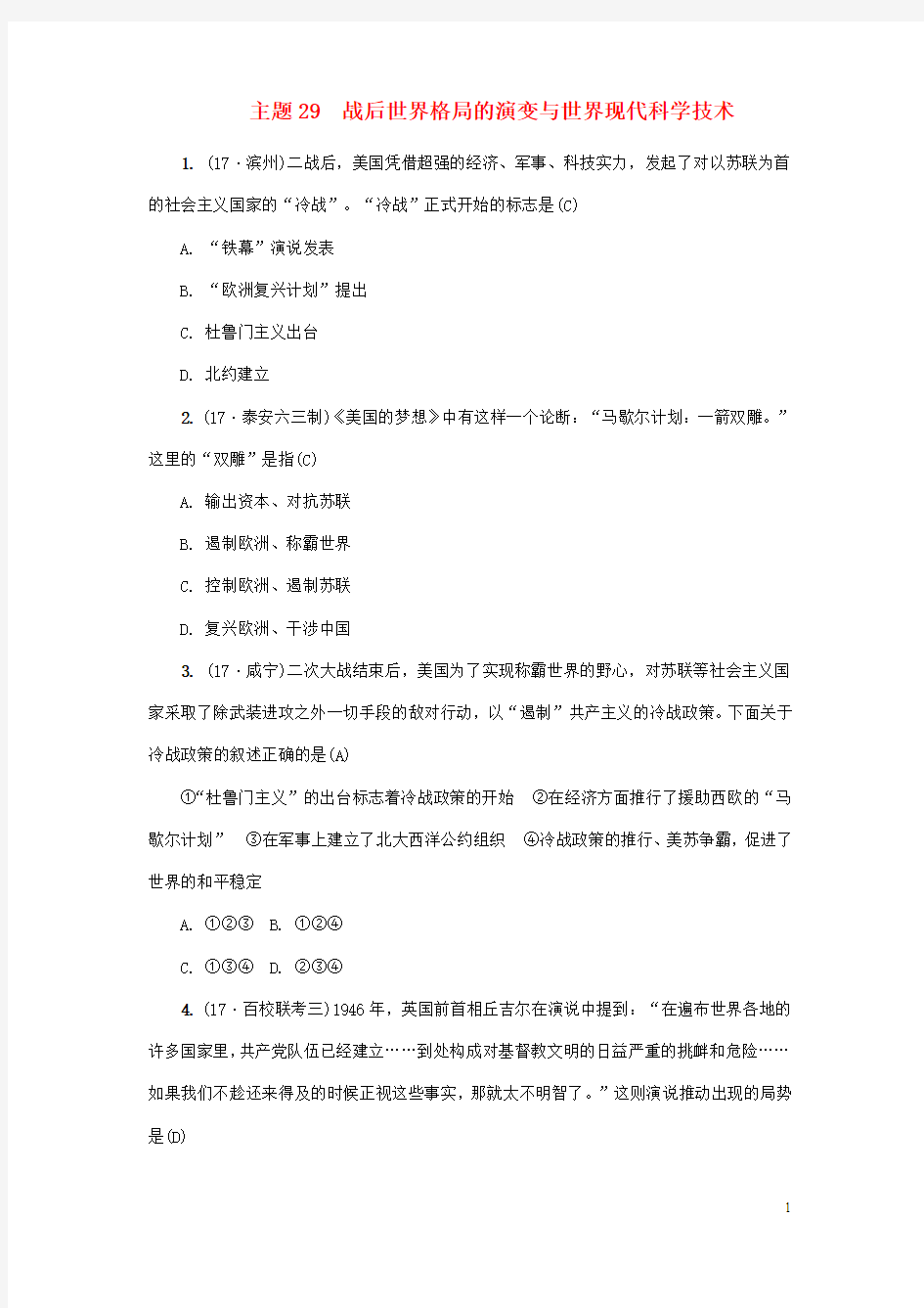 中考历史总复习主题战后世界格局的演变与世界现代科学技术练习