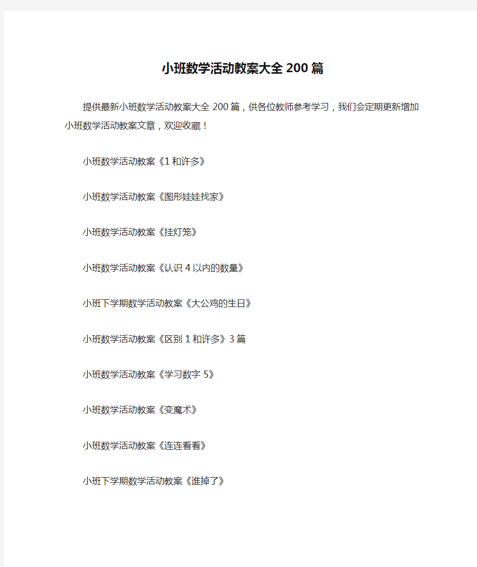 小班数学活动教案大全200篇