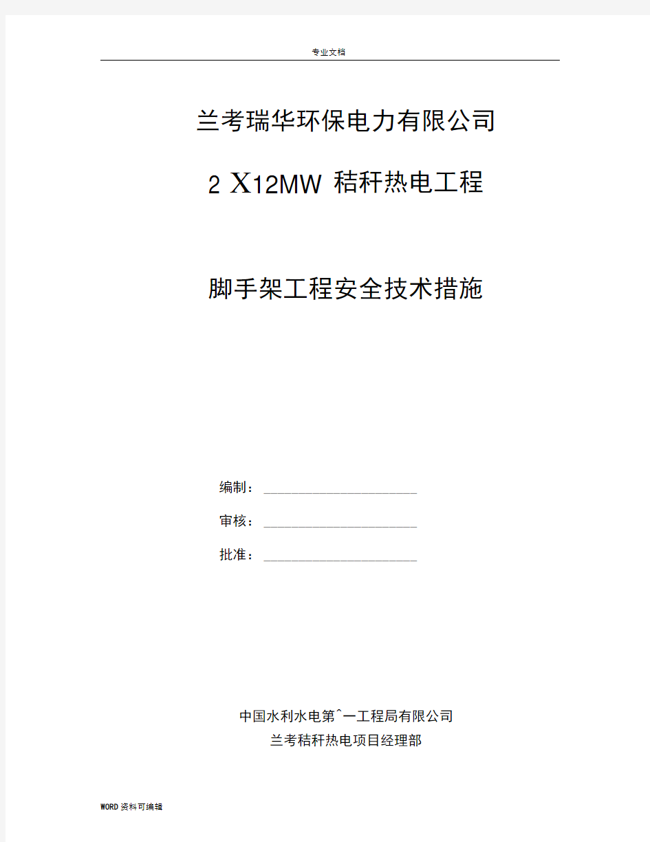 脚手架工程安全技术措施方案