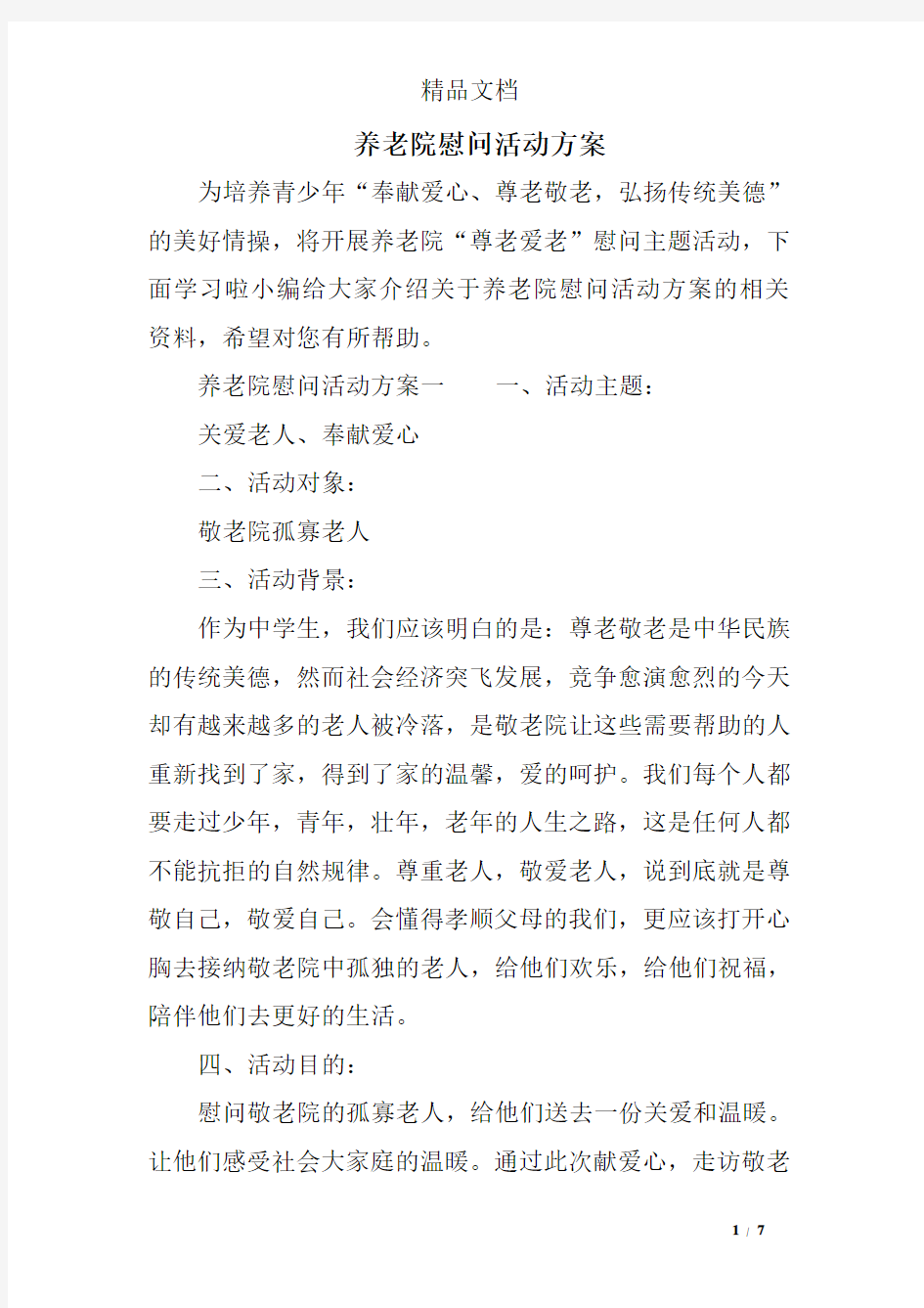 养老院慰问活动方案