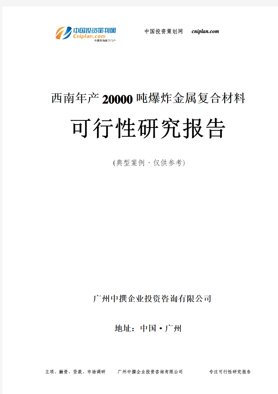 西南年产20000吨爆炸金属复合材料可行性研究报告-广州中撰咨询