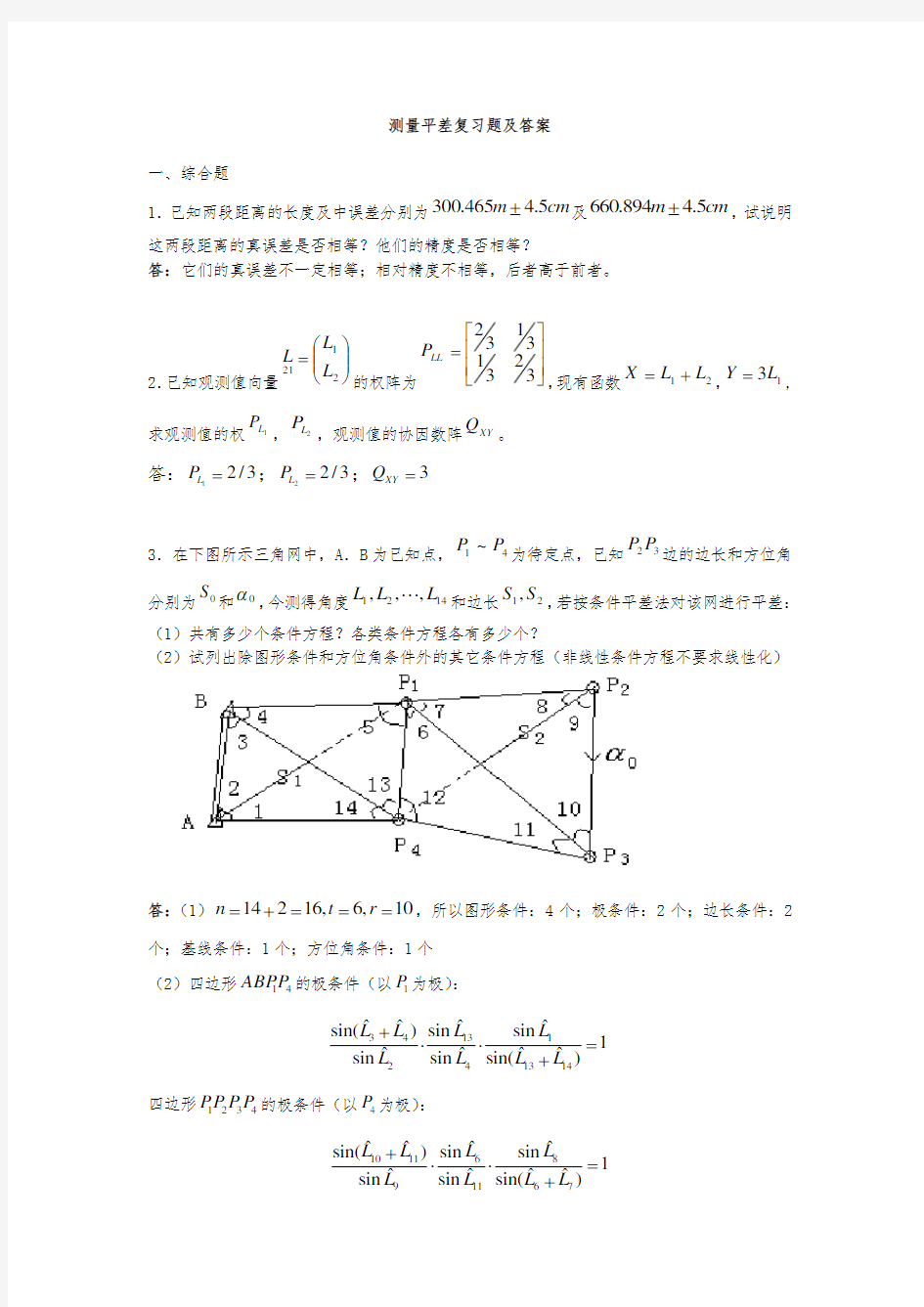 测量平差复习题及答案