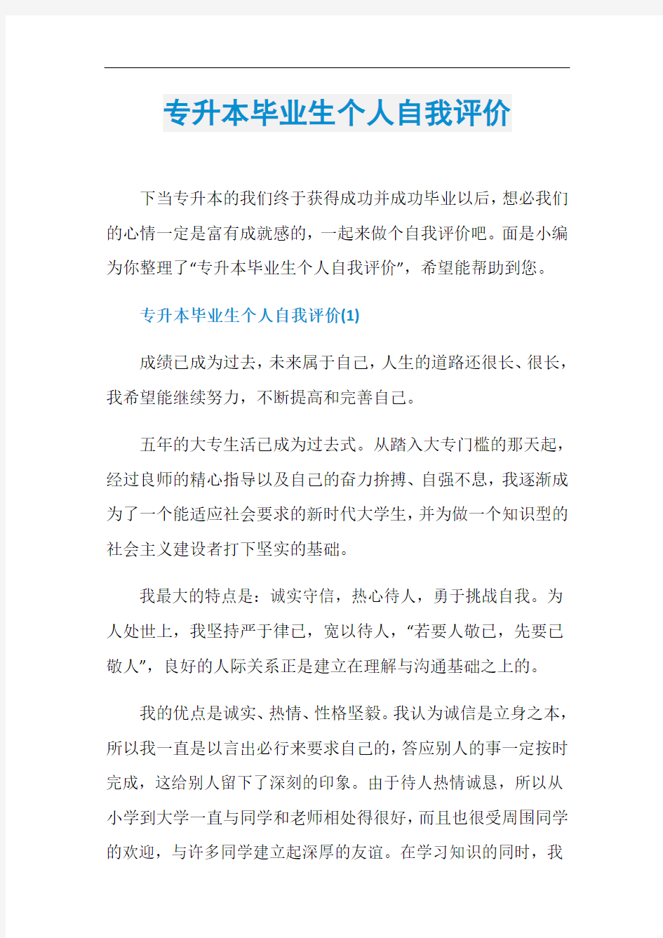 专升本毕业生个人自我评价