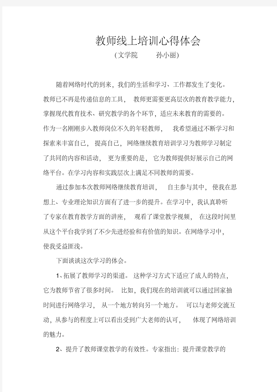 教师线上培训心得体会(2)