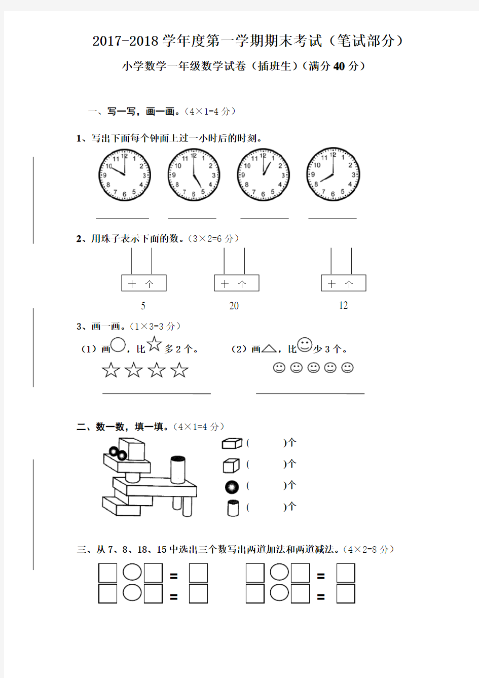 一年级数学插班生考试