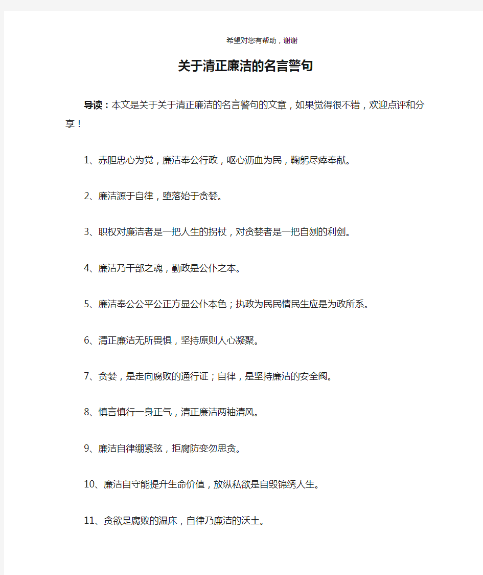 关于清正廉洁的名言警句