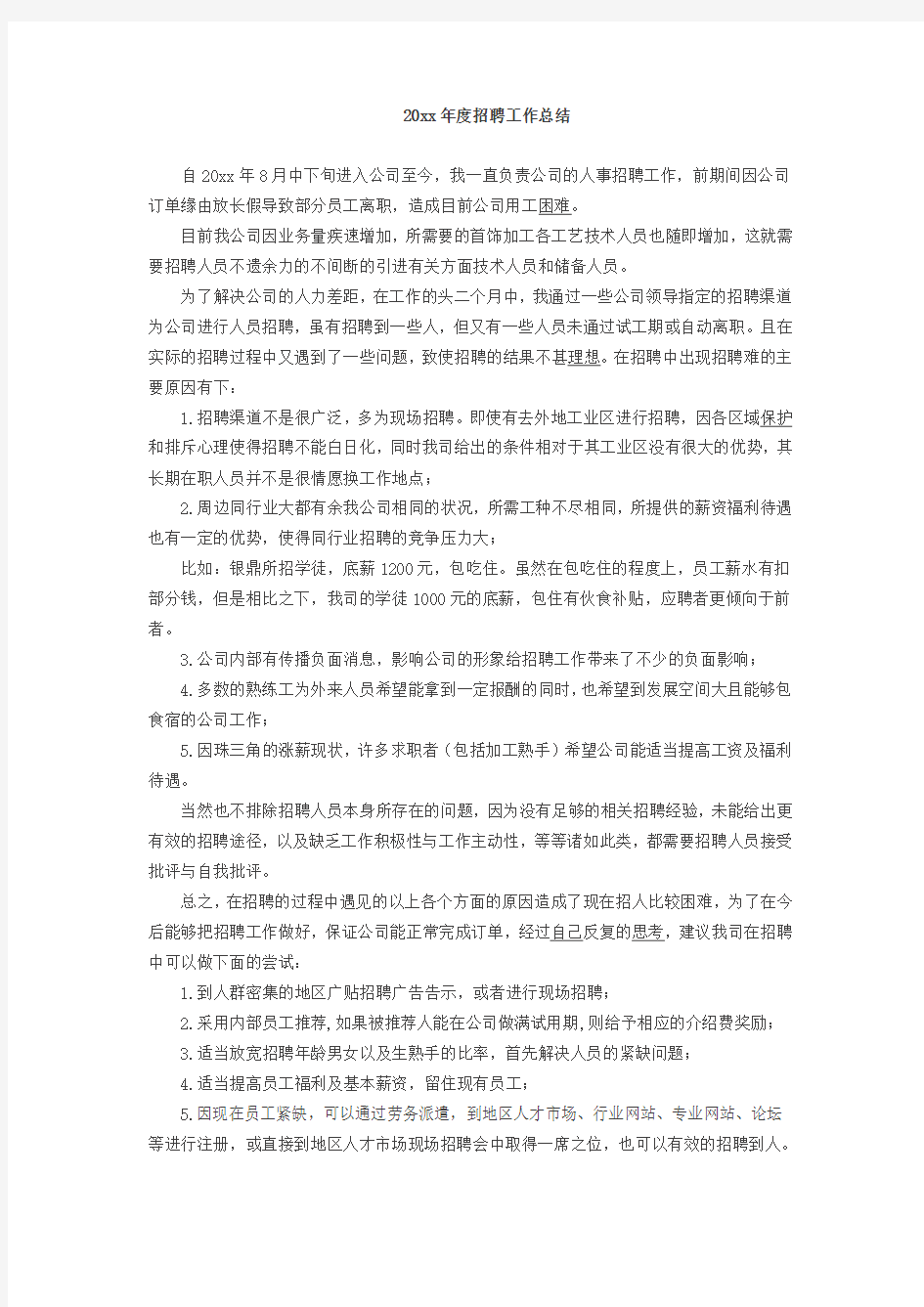 年度招聘计划方案+个人年度招聘工作总结(汇报)