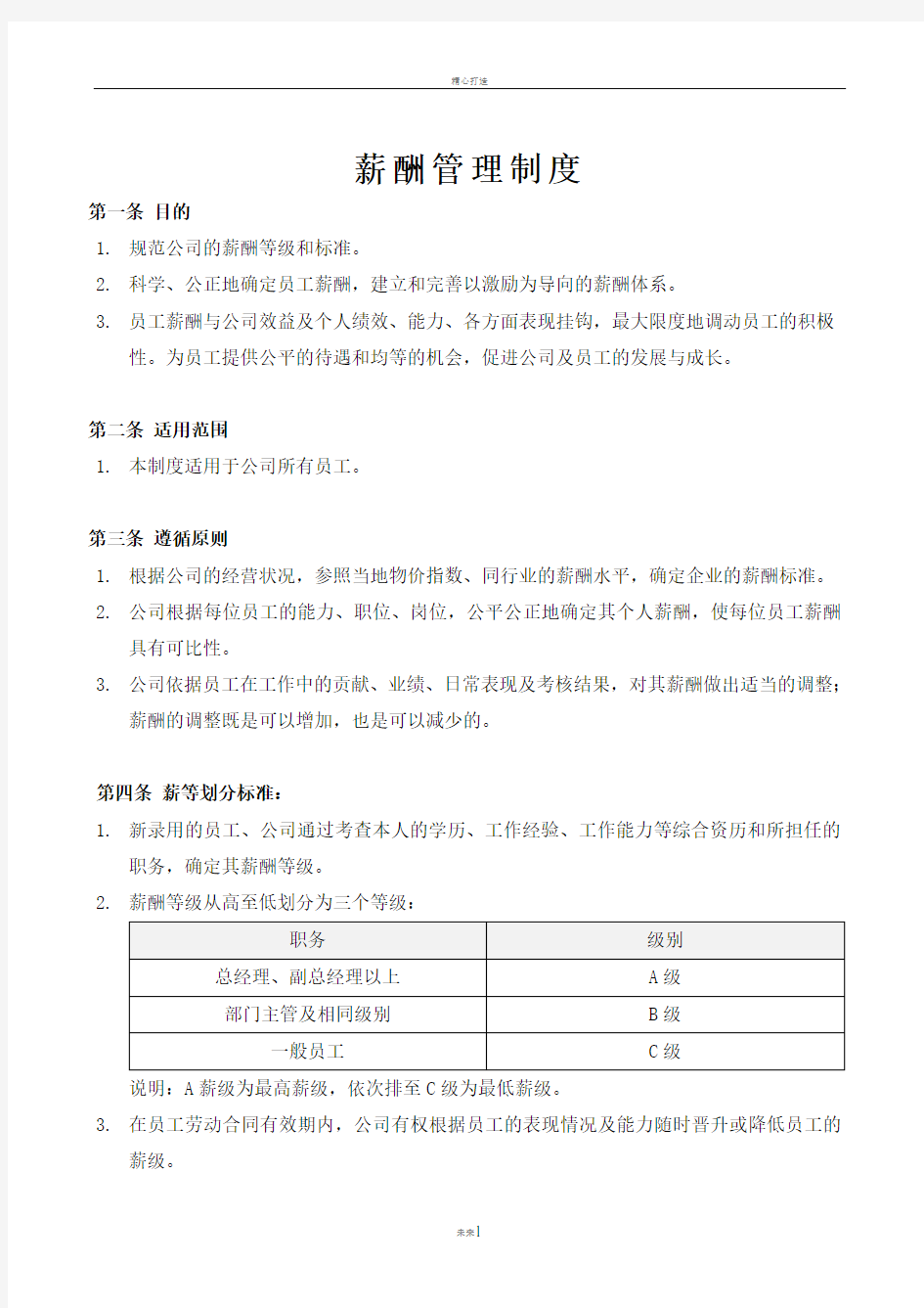 薪酬管理制度及表格