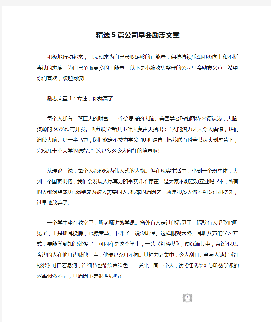 精选5篇公司早会励志文章