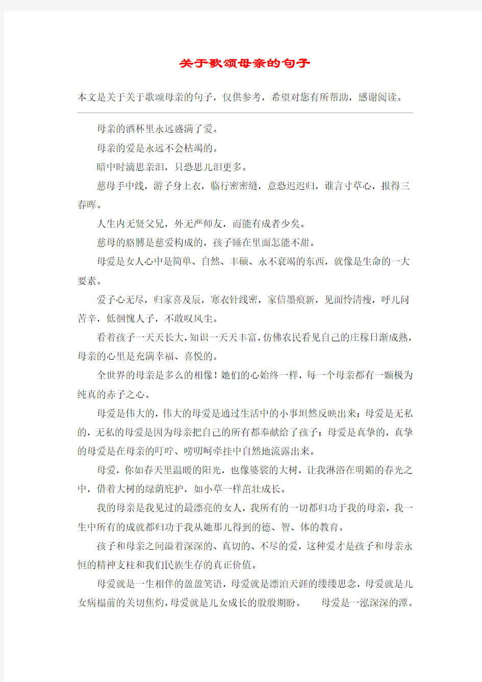 关于歌颂母亲的句子