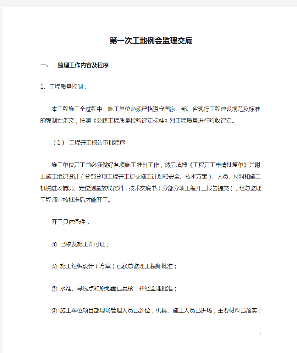 第一次工地例会监理交底或发言稿