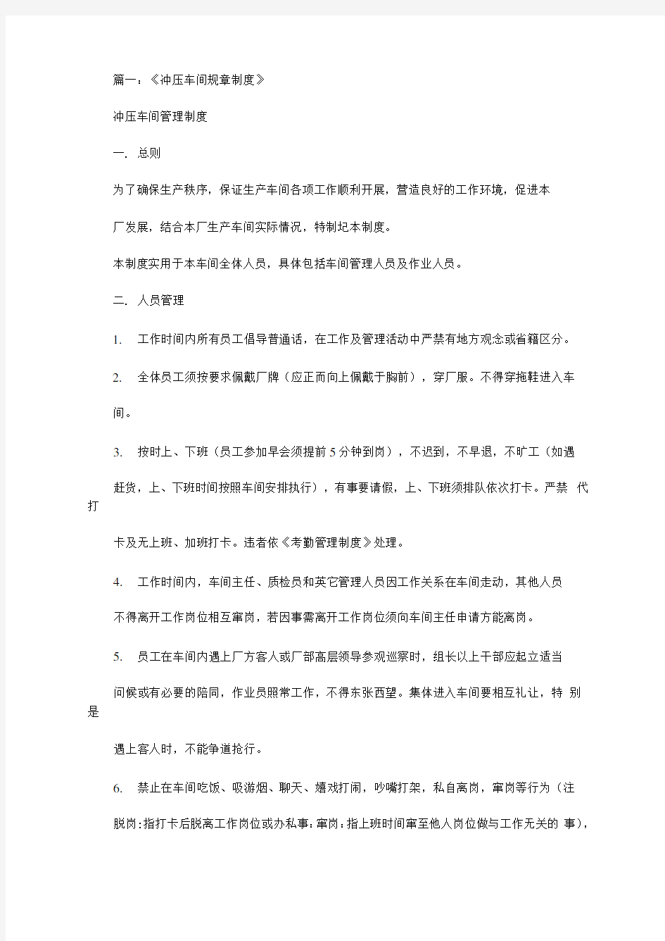 冲压车间安全管理制度范文