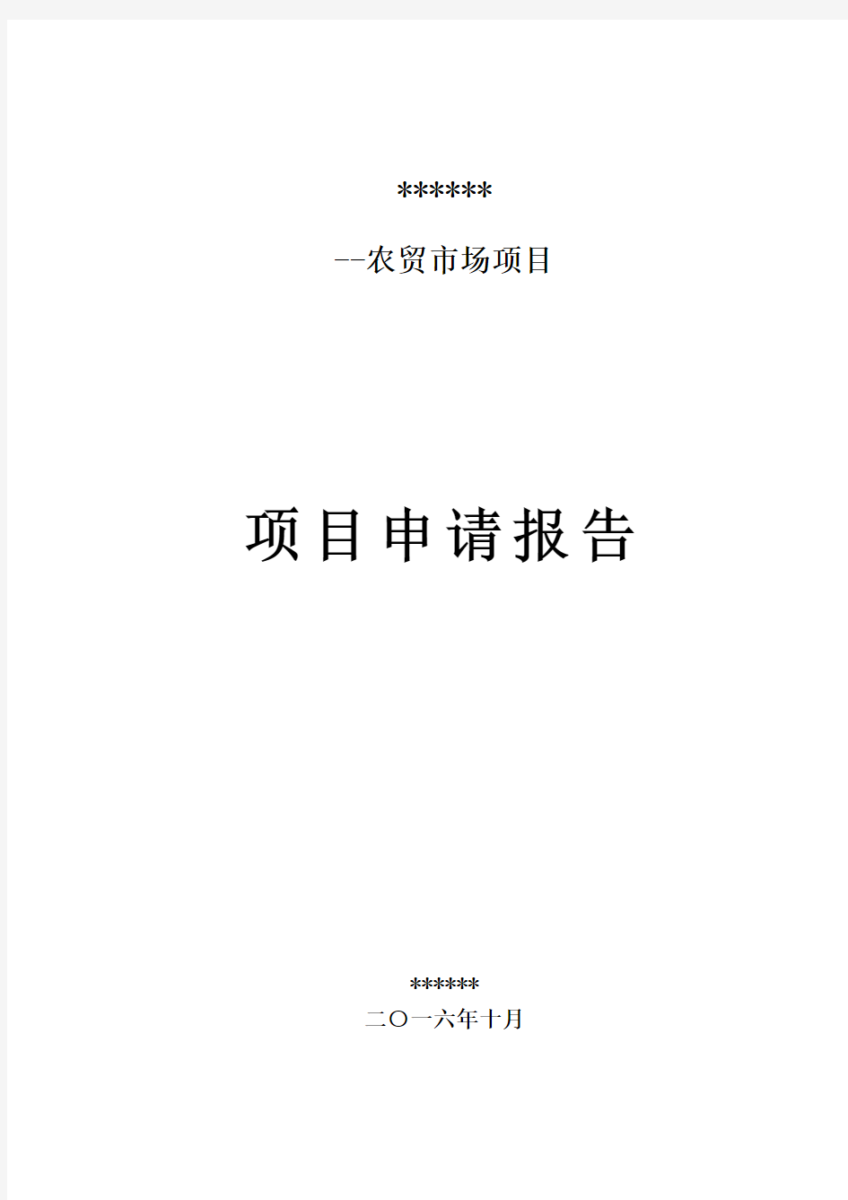 农贸市场项目立项建设申请报告