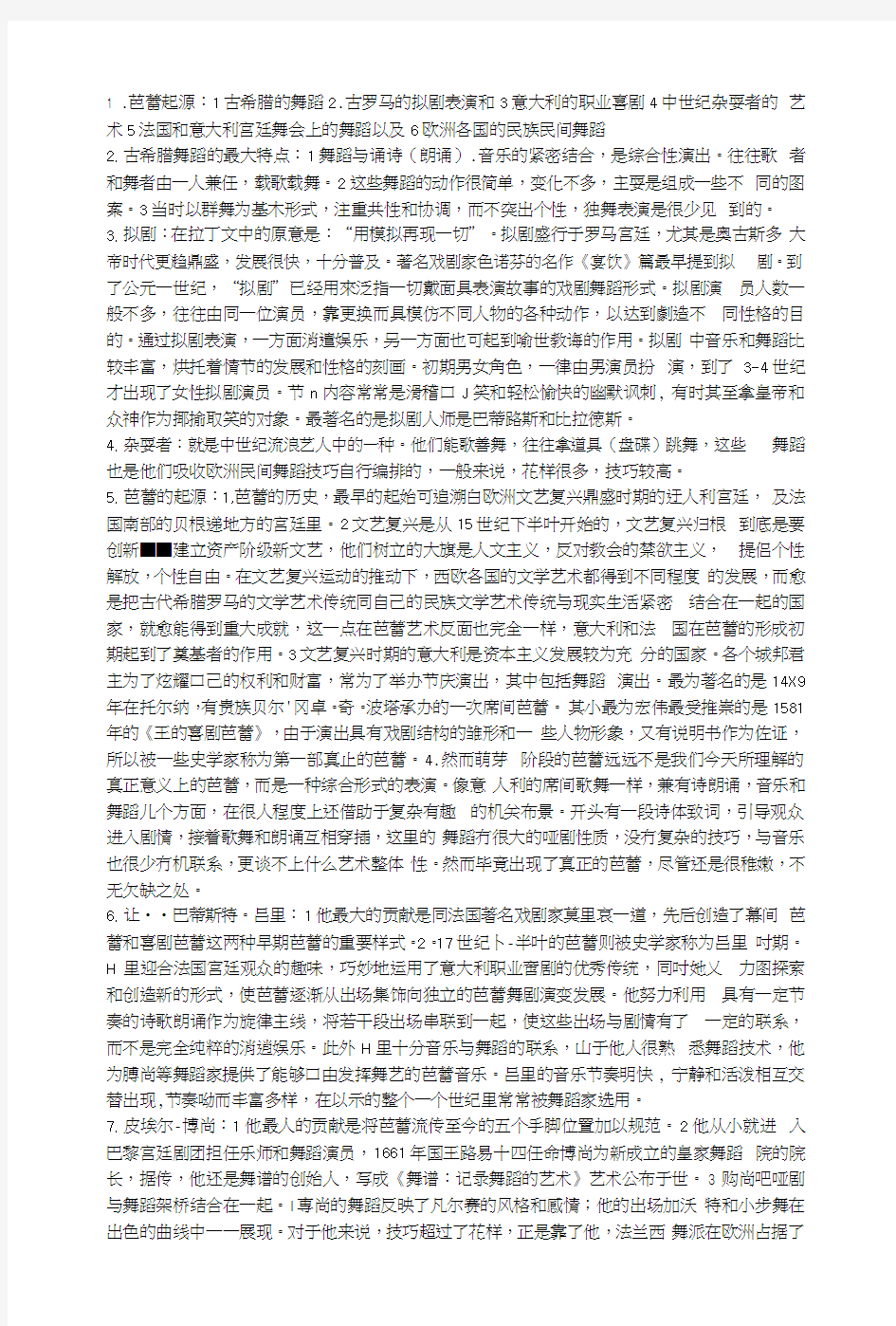 外国舞蹈史复习资料.docx