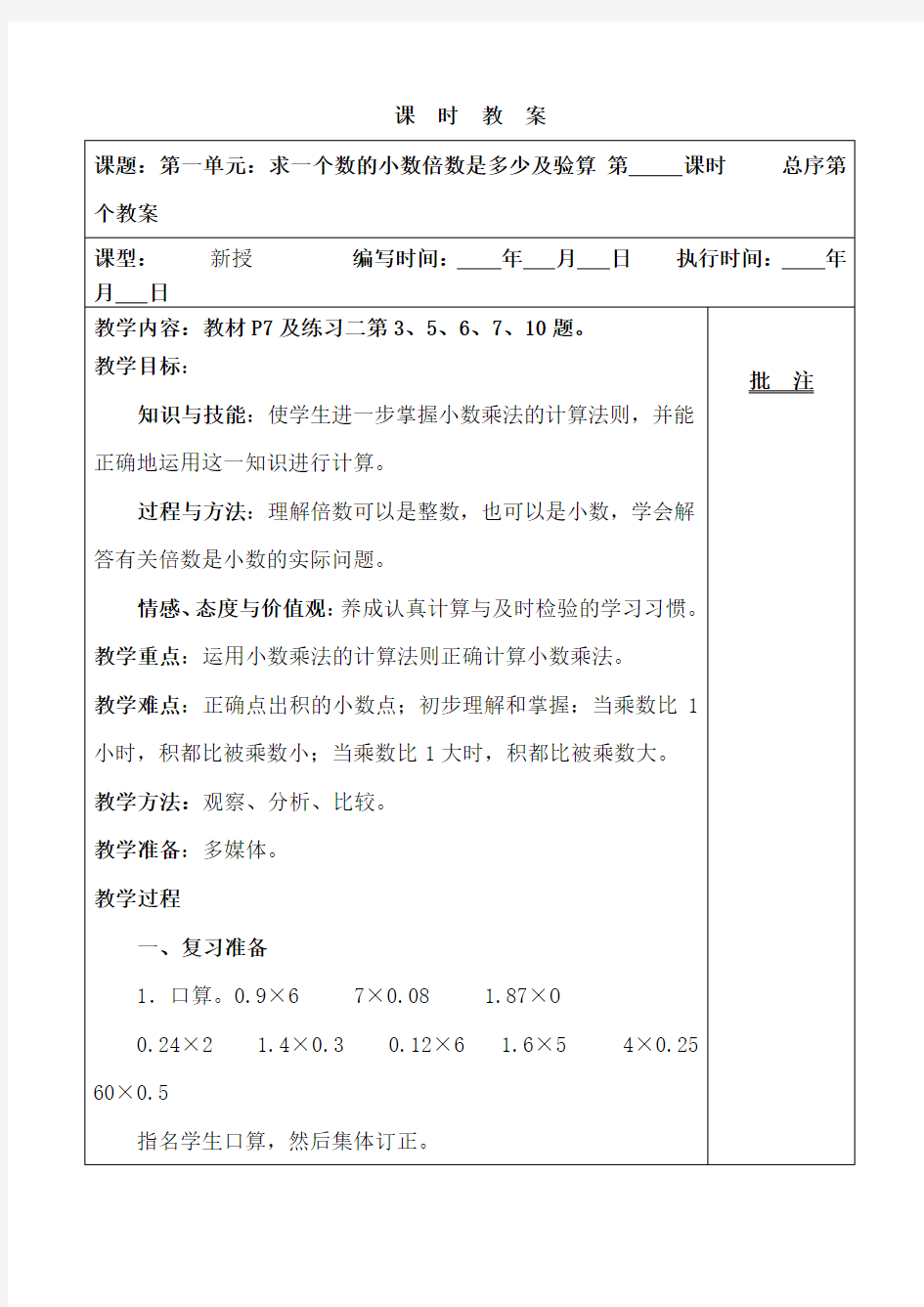 人教版数学五年级上册求一个数的小数倍数是多少教学设计