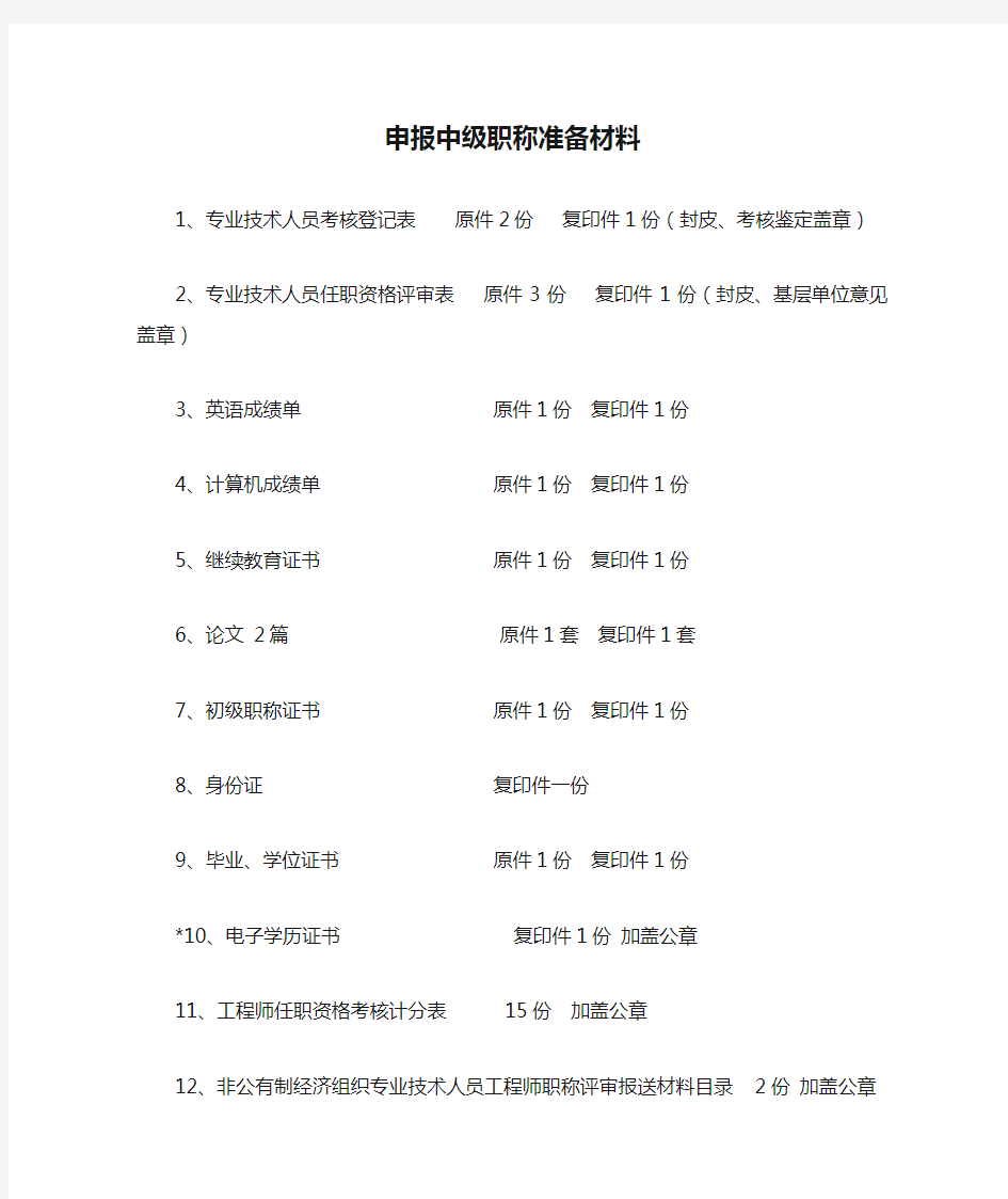 申报中级职称准备材料