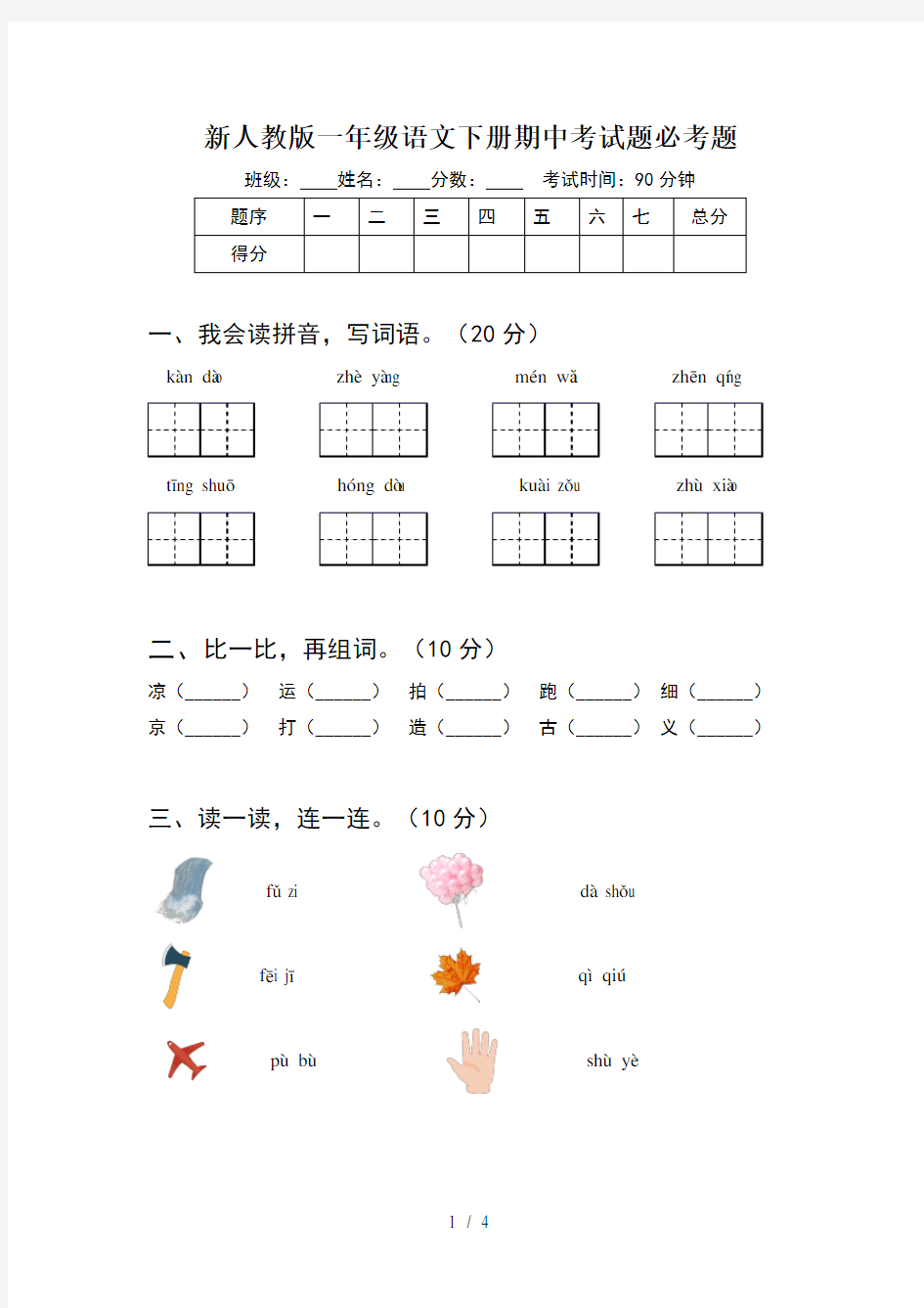 新人教版一年级语文下册期中考试题必考题