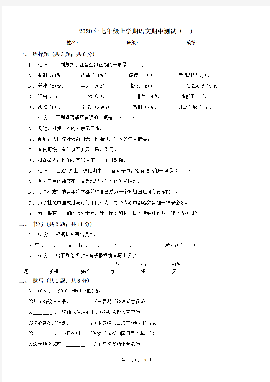 2020年七年级上学期语文期中测试(一)