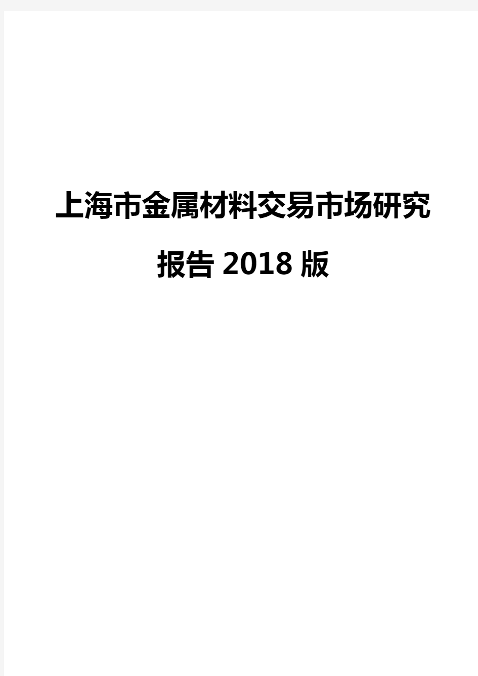 上海市金属材料交易市场研究报告2018版