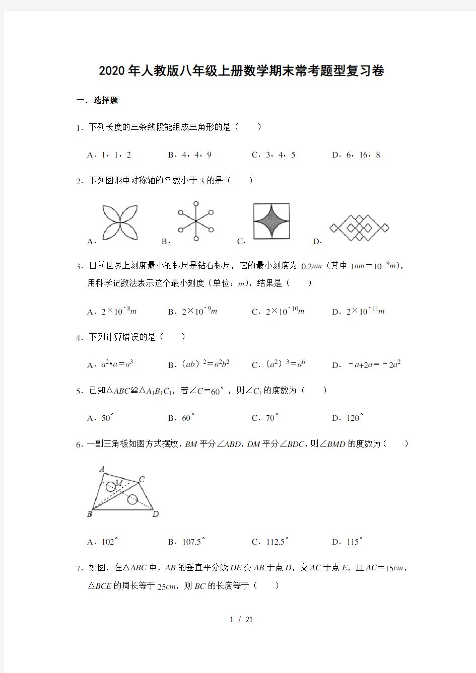 人教版八年级上册数学 期末常考题型复习卷   含答案