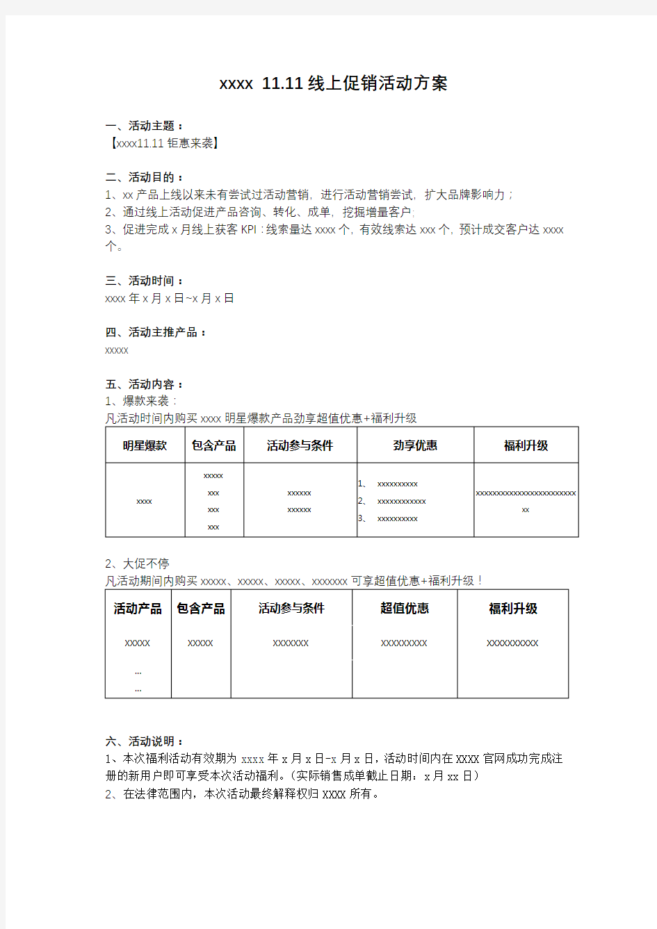 线上促销活动方案模板