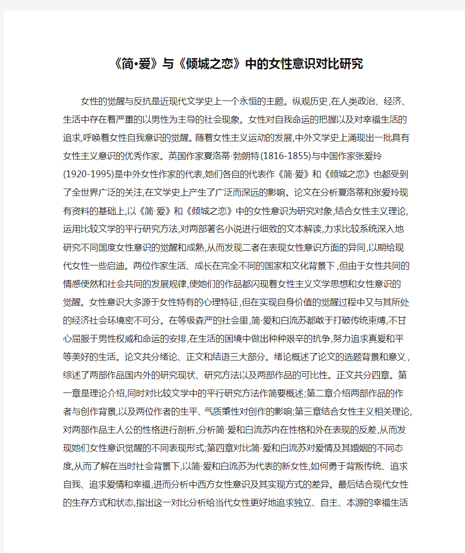 《简·爱》与《倾城之恋》中的女性意识对比研究