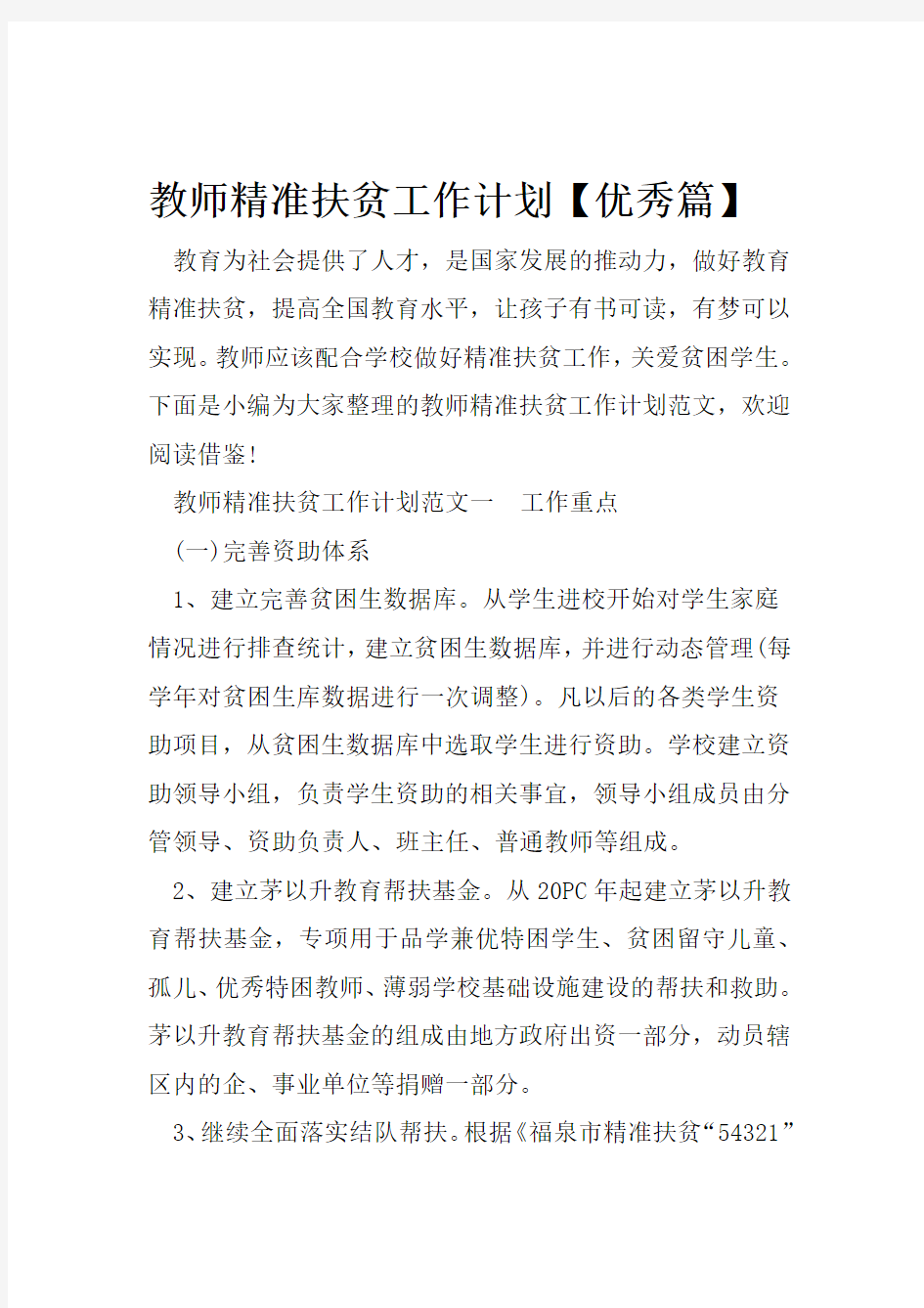 教师精准扶贫工作计划优秀篇