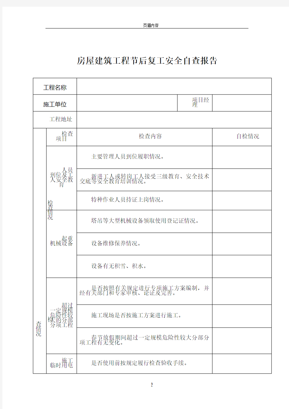 节后复工施工安全自查报告