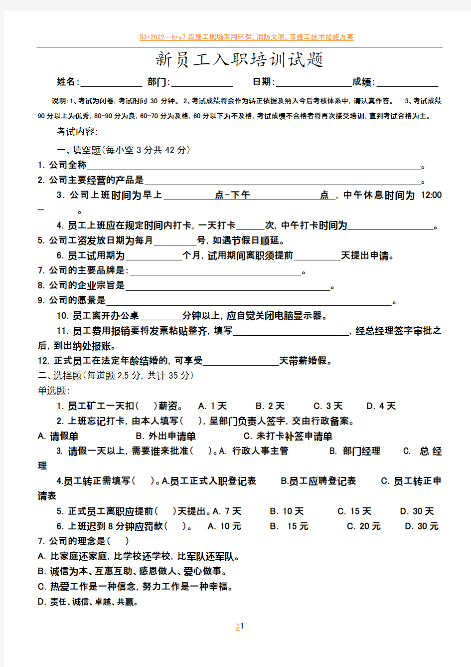 1新员工入职测试题(规章制度及企业文化)