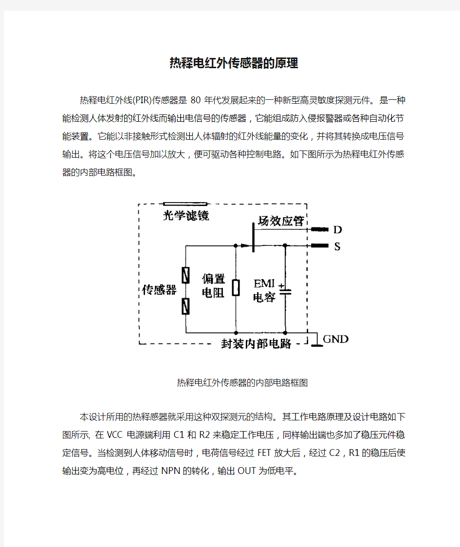 热释电红外传感器的原理