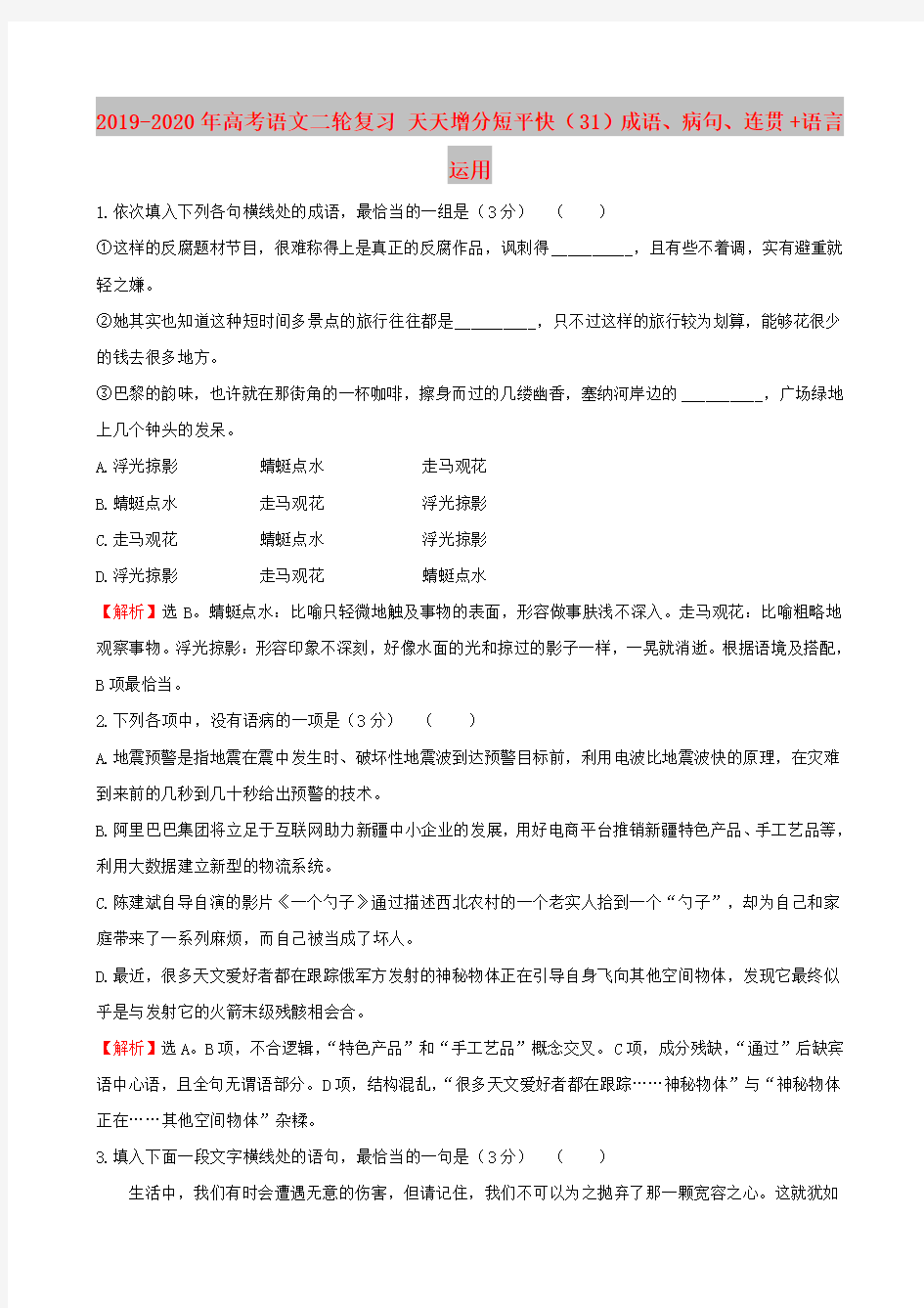 2019-2020年高考语文二轮复习 天天增分短平快(31)成语、病句、连贯+语言运用